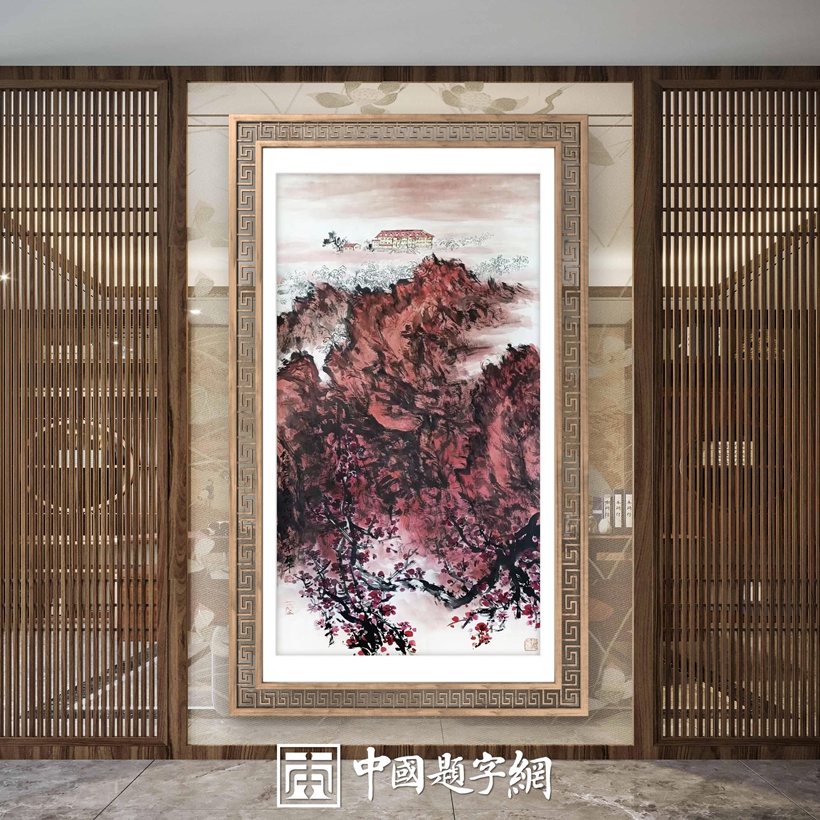 书画名家杨哲三精品山水画定制收藏【红岩上红梅花儿开】插图中国题字网