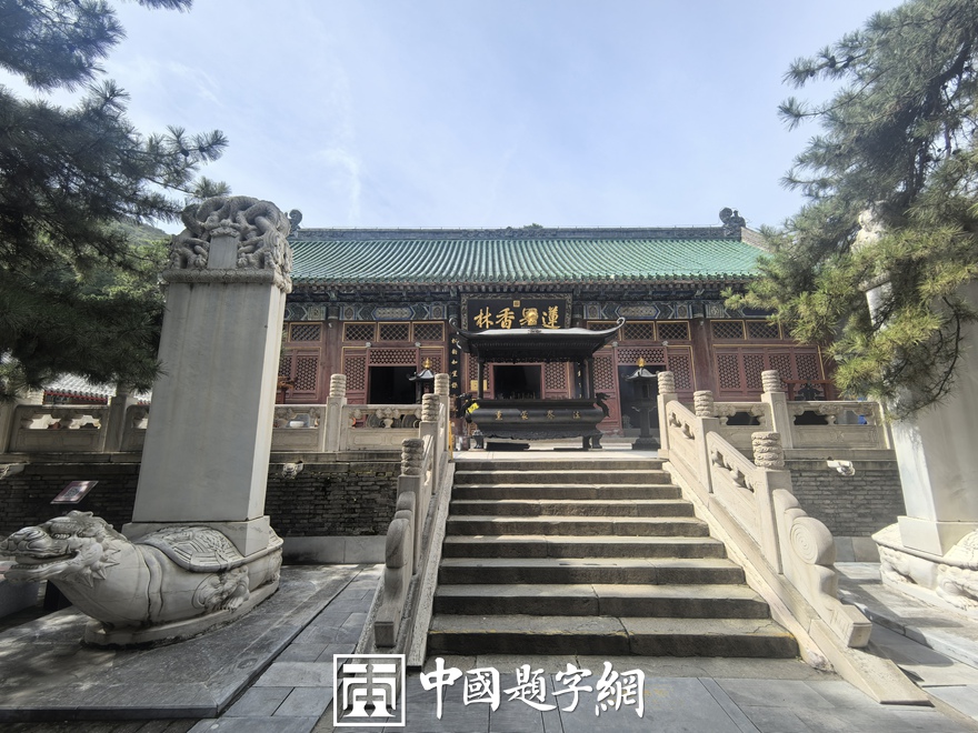 中国题字网带您游览北京戒台寺及其匾额楹联插图13中国题字网
