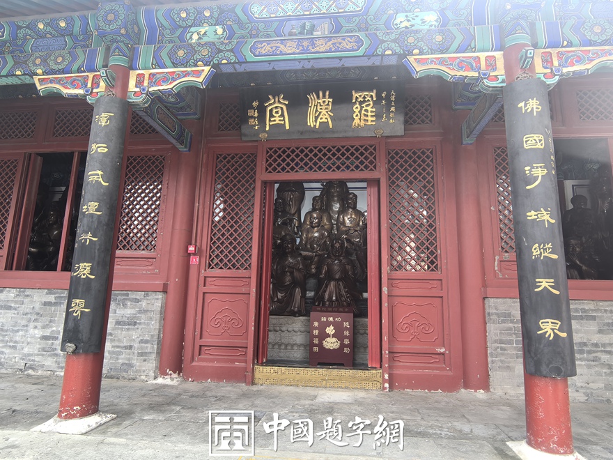 中国题字网带您游览北京戒台寺及其匾额楹联插图7中国题字网