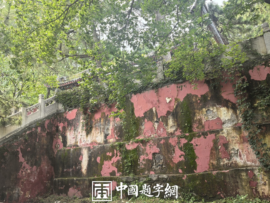 中国题字网带您游览北京戒台寺及其匾额楹联插图9中国题字网