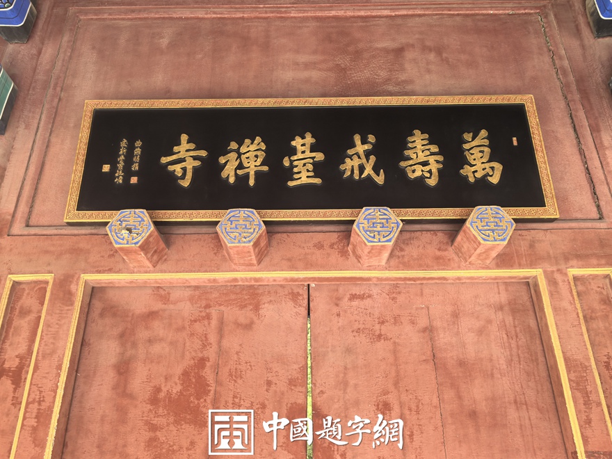 中国题字网带您游览北京戒台寺及其匾额楹联插图1中国题字网