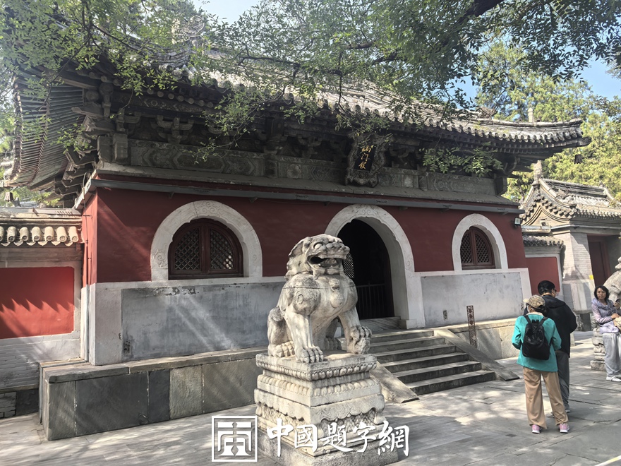 中国题字网带您游览北京戒台寺及其匾额楹联插图2中国题字网