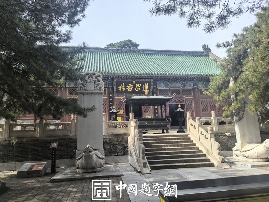 中国题字网带您游览北京戒台寺及其匾额楹联插图14中国题字网