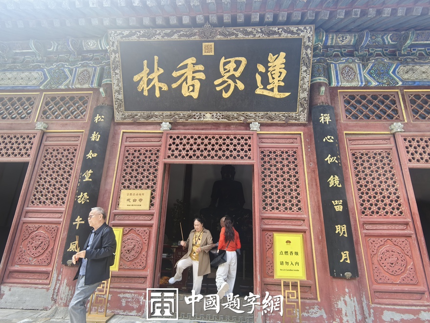 中国题字网带您游览北京戒台寺及其匾额楹联插图15中国题字网