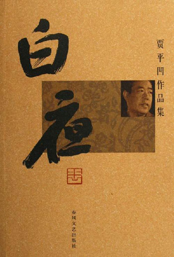 著名作家书法家贾平凹先生文学作品封面题字集锦插图1中国题字网