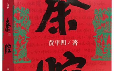 著名作家书法家贾平凹先生文学作品封面题字集锦缩略图中国题字网