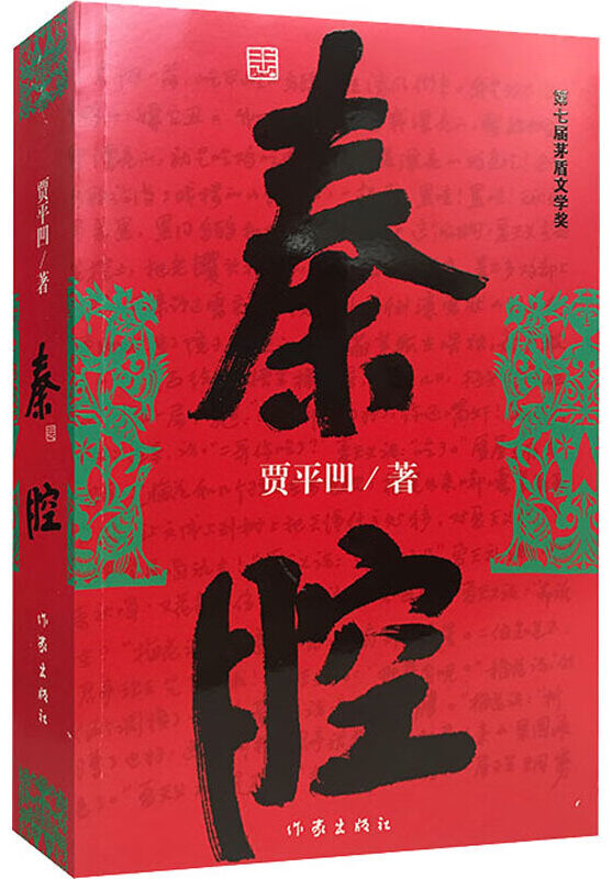 著名作家书法家贾平凹先生文学作品封面题字集锦插图8中国题字网