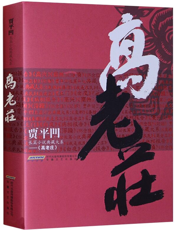 著名作家书法家贾平凹先生文学作品封面题字集锦插图7中国题字网