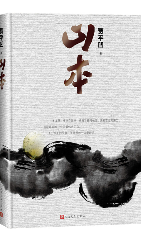 著名作家书法家贾平凹先生文学作品封面题字集锦插图6中国题字网
