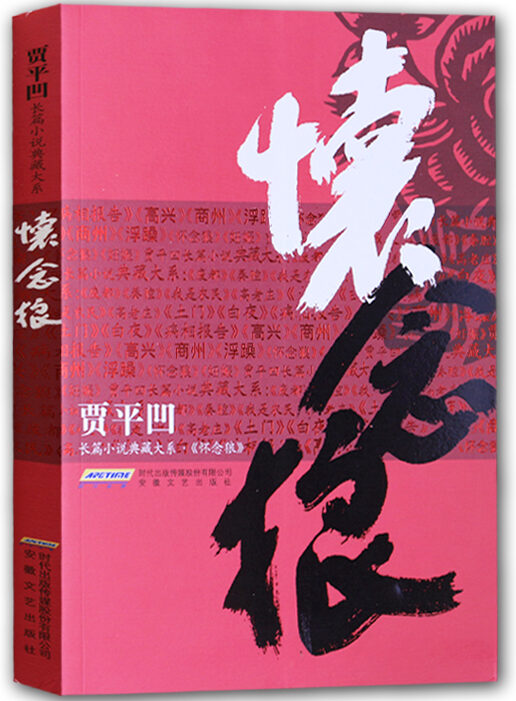 著名作家书法家贾平凹先生文学作品封面题字集锦插图5中国题字网