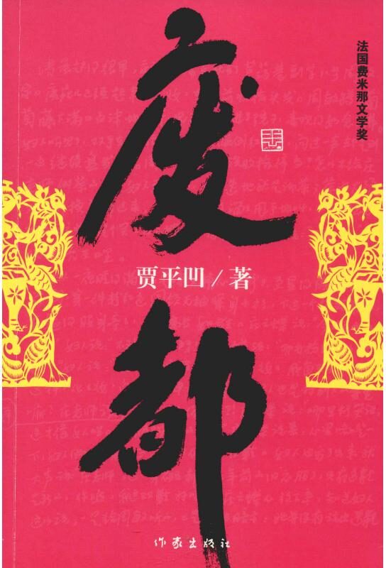 著名作家书法家贾平凹先生文学作品封面题字集锦插图2中国题字网