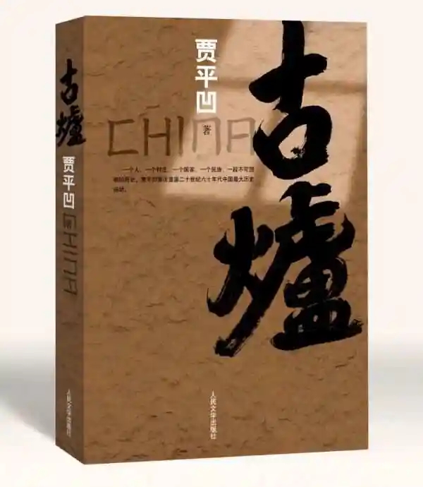 著名作家书法家贾平凹先生文学作品封面题字集锦插图3中国题字网