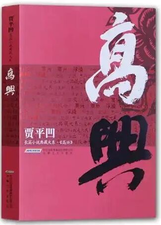 著名作家书法家贾平凹先生文学作品封面题字集锦插图中国题字网