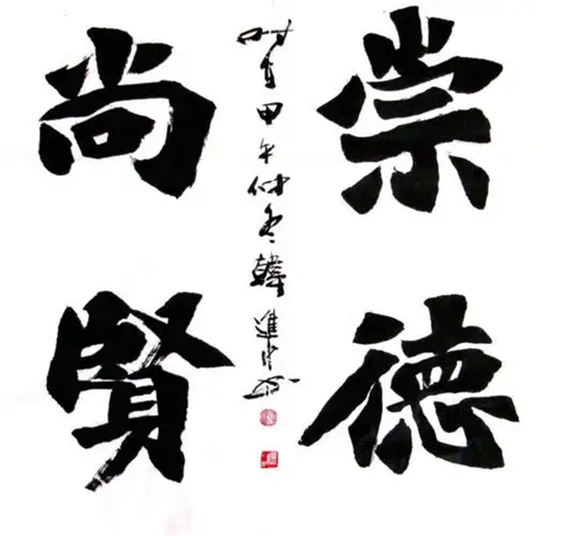 书法名家韩进水先生书法定制收藏【崇德尚贤】插图1中国题字网