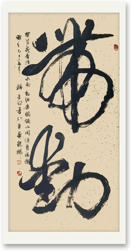 书法名家韩进水先生书法定制收藏【带动】插图1中国题字网