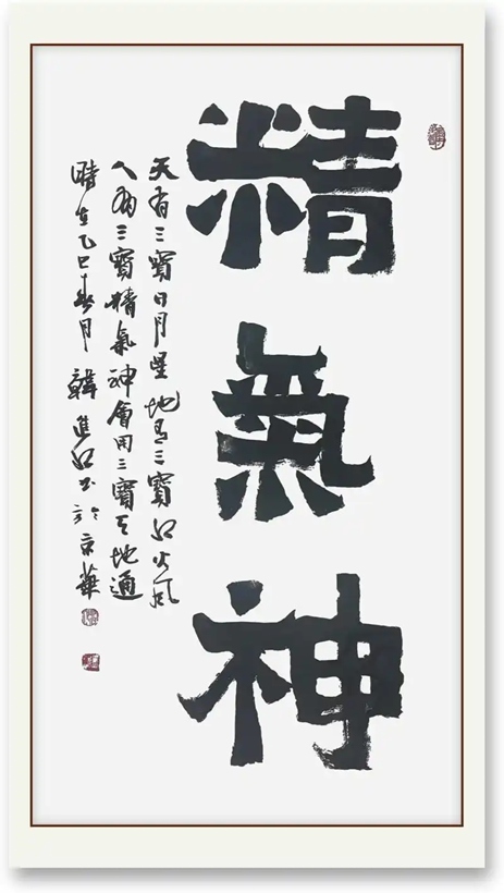书法名家韩进水先生书法定制收藏【精气神】插图1中国题字网