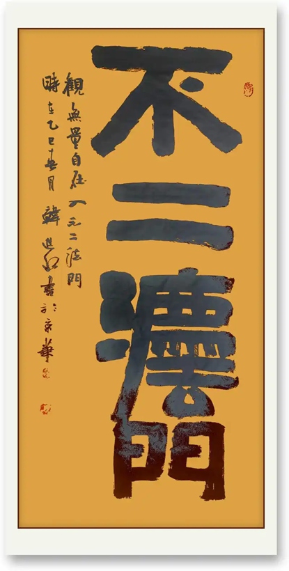 书法名家韩进水先生书法定制收藏【不二法门】插图1中国题字网