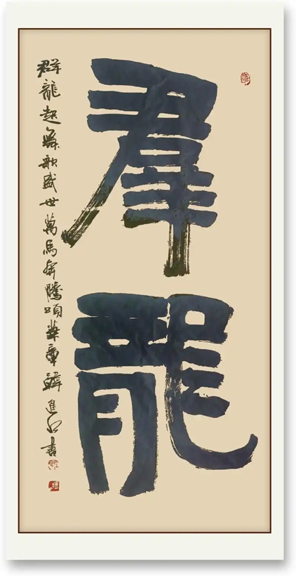 书法名家韩进水先生书法定制收藏【群龙】插图1中国题字网