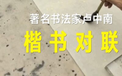 书画视频｜著名书法家卢中南应邀书写对联《东西南北中……》缩略图中国题字网