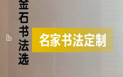 书画视频｜《苏士澍金石书法选》作品欣赏缩略图中国题字网