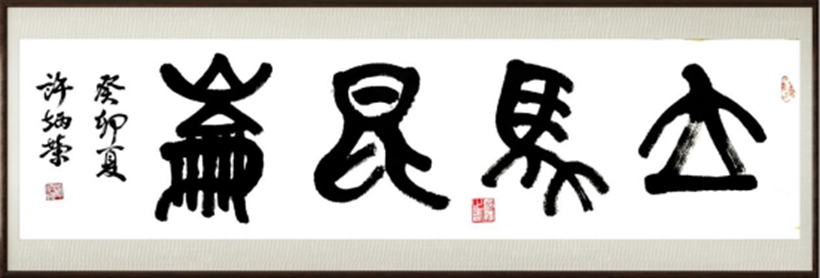 国粹传承 弘扬文化–书画艺术家许炳荣插图1中国题字网