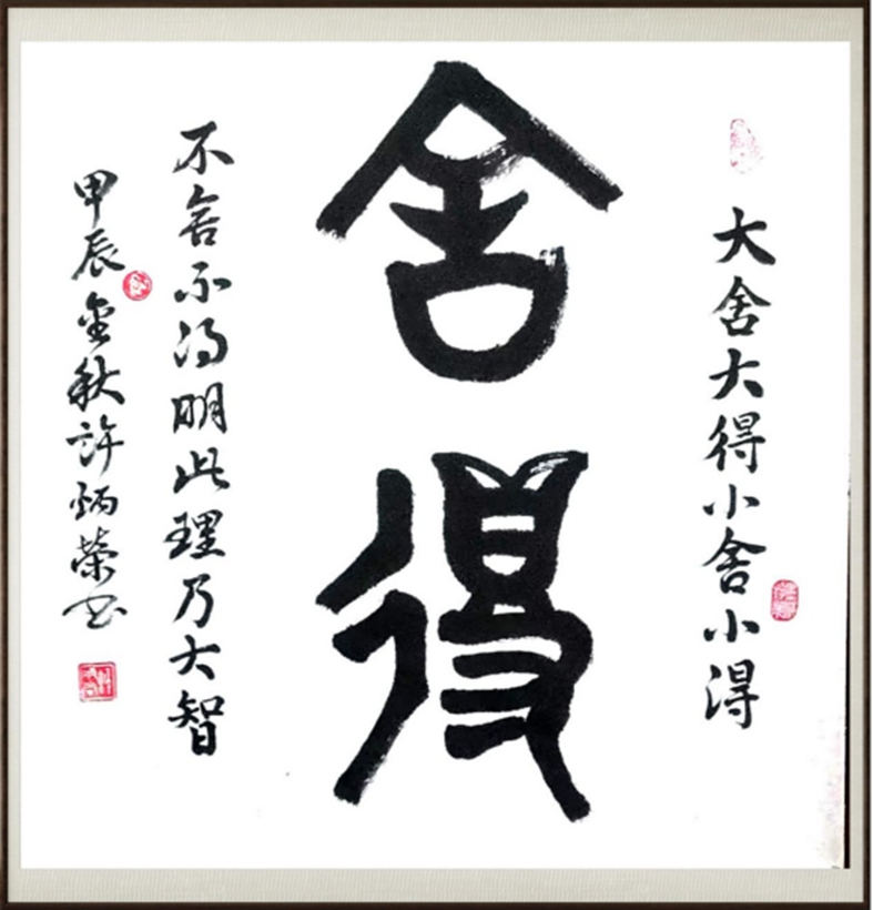 国粹传承 弘扬文化–书画艺术家许炳荣插图6中国题字网