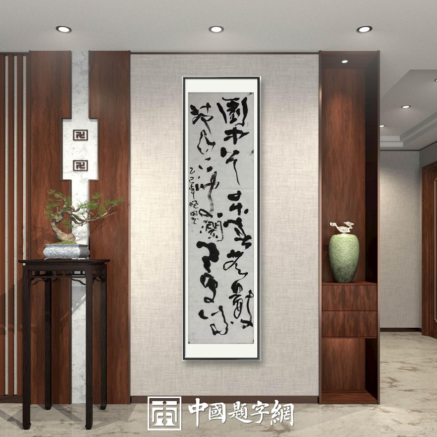 书画名家郭晓图精品书法定制收藏【园中春无数】插图中国题字网 书画名家郭晓图精品书法定制收藏【园中春无数】插图中国题字网