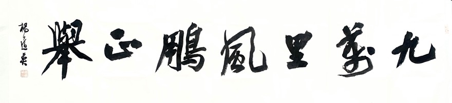 杨道英书法欣赏：凝练自然 端庄大气｜作品定制插图5八斗苑