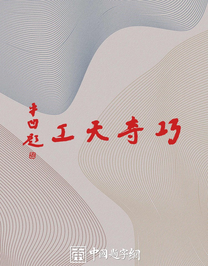 著名作家贾平凹先生应邀为珠宝企业题写牌匾【巧夺天工】插图2中国题字网