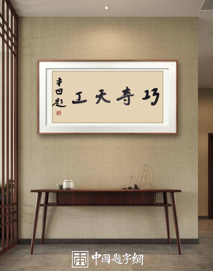 著名作家贾平凹先生应邀为珠宝企业题写牌匾【巧夺天工】插图3中国题字网