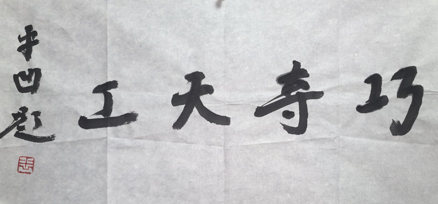 著名作家贾平凹先生应邀为珠宝企业题写牌匾【巧夺天工】插图1中国题字网