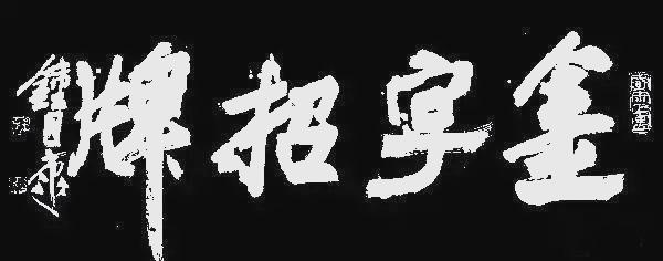 钟国康：书法篆刻艺术的探索与创新之路插图1中国题字网