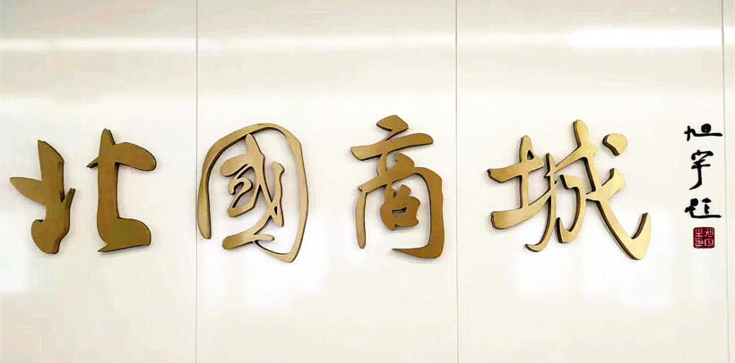 企业题字︱著名书法家旭宇先生为《北国商城》题写牌匾插图中国题字网
