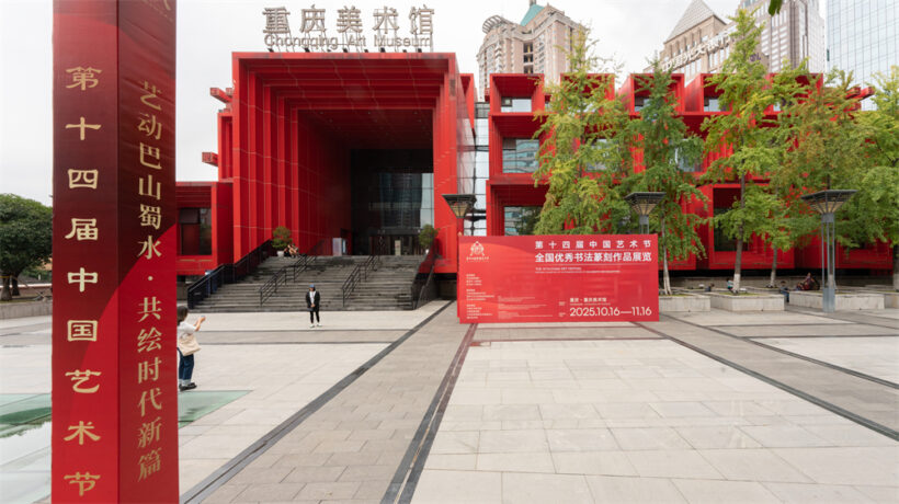 第十四届中国艺术节全国优秀美术、书法篆刻、摄影作品展览开幕插图1中国题字网