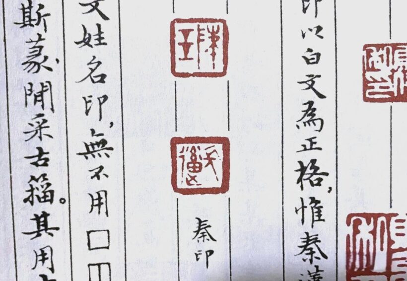现代篆刻中的姓名印艺术与创新插图10中国题字网