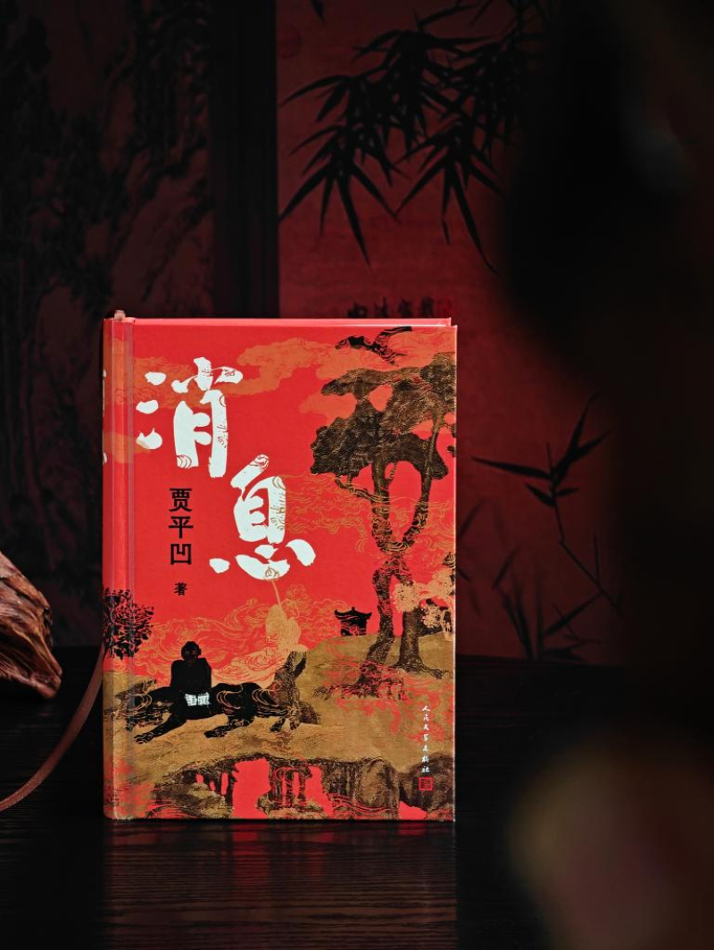 著名作家贾平凹新作《消息》出版插图中国题字网
