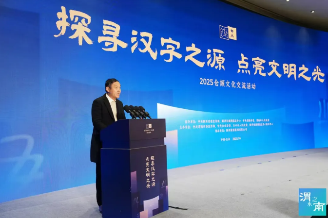 千年汉字“活”起来:专家学者共话仓颉文化与文明传承插图1中国题字网 千年汉字“活”起来:专家学者共话仓颉文化与文明传承插图1中国题字网