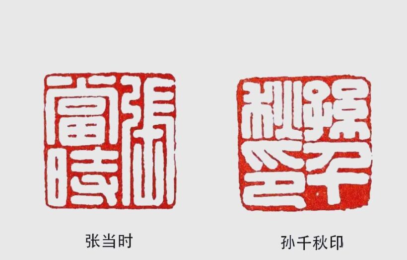 现代篆刻中的姓名印艺术与创新插图4中国题字网