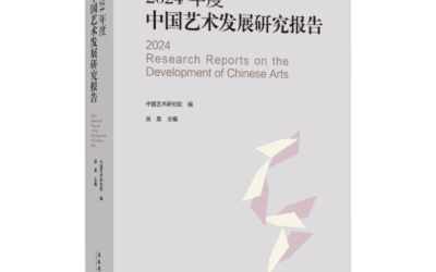 《2024年度中国艺术发展研究报告》出版缩略图中国题字网
