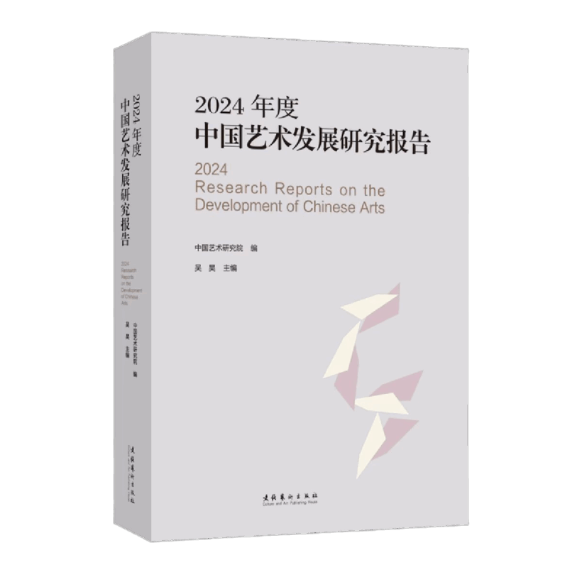 《2024年度中国艺术发展研究报告》出版插图中国题字网 《2024年度中国艺术发展研究报告》出版插图中国题字网