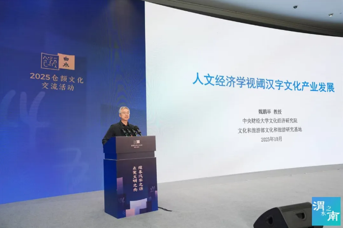 千年汉字“活”起来:专家学者共话仓颉文化与文明传承插图2中国题字网 千年汉字“活”起来:专家学者共话仓颉文化与文明传承插图2中国题字网