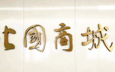 企业题字︱著名书法家旭宇先生为《北国商城》题写牌匾缩略图中国题字网 企业题字︱著名书法家旭宇先生为《北国商城》题写牌匾缩略图中国题字网