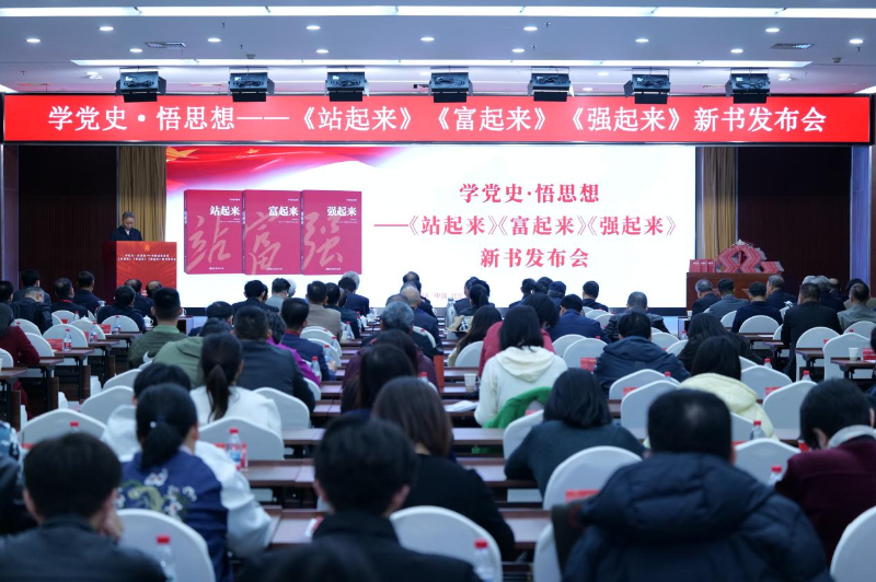 学党史・悟思想 ——《站起来》《富起来》《强起来》新书发布会在京举办插图中国题字网