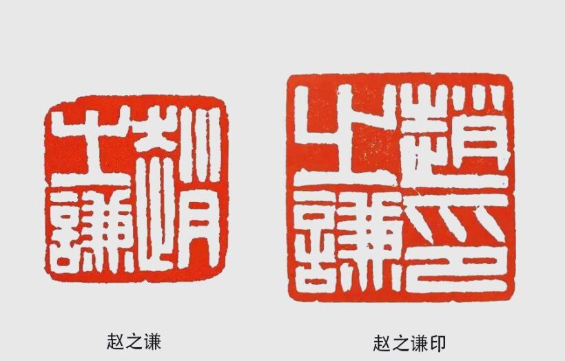 现代篆刻中的姓名印艺术与创新插图8中国题字网