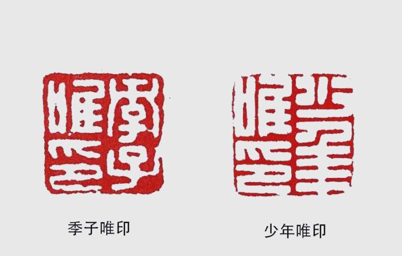 现代篆刻中的姓名印艺术与创新插图7中国题字网