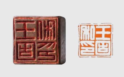 现代篆刻中的姓名印艺术与创新缩略图中国题字网