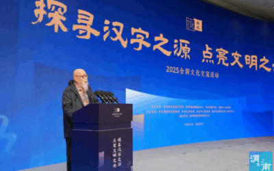 千年汉字“活”起来：专家学者共话仓颉文化与文明传承缩略图中国题字网