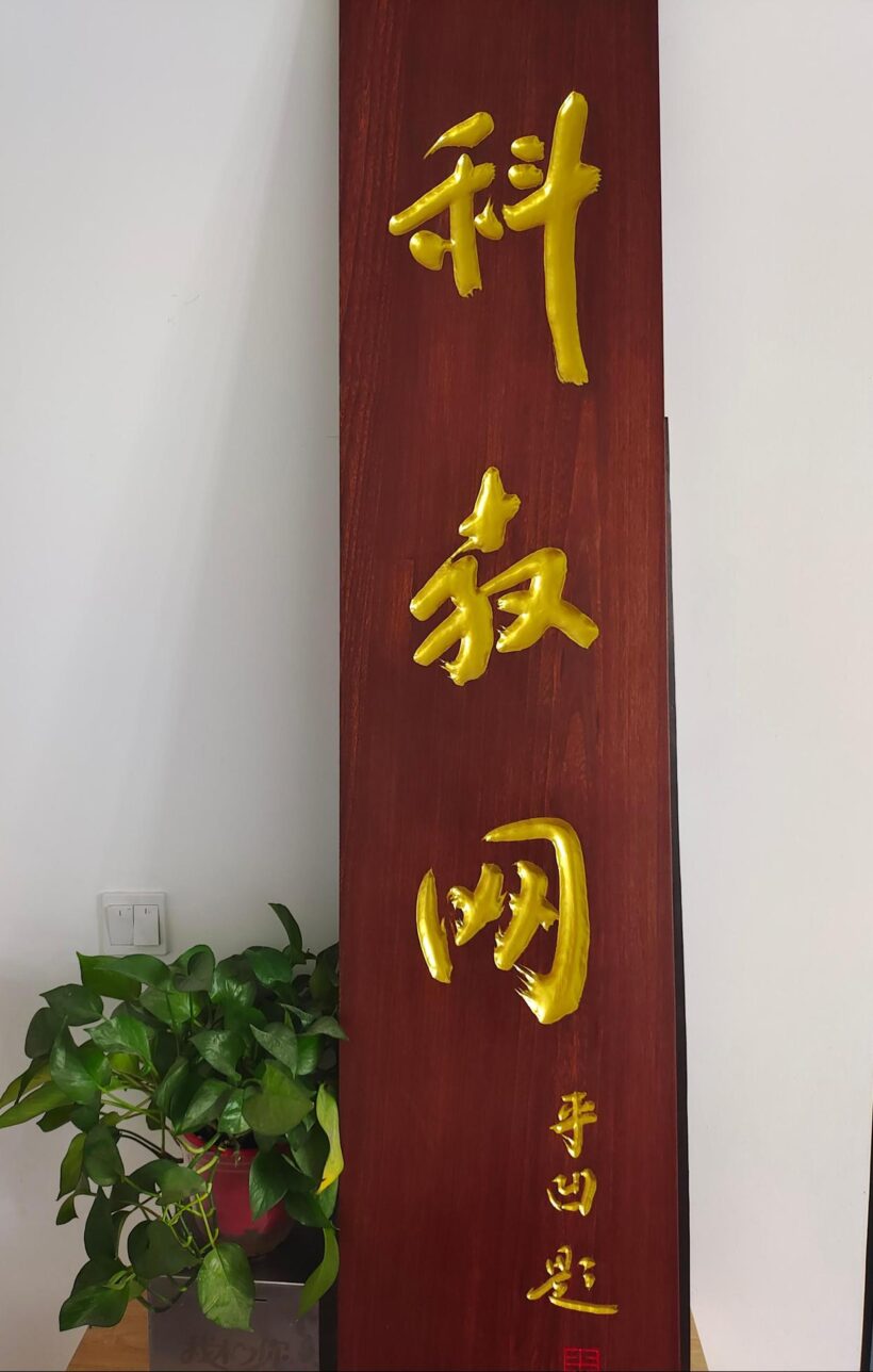 著名作家贾平凹为网站题写网名和牌匾《科教网》插图3中国题字网
