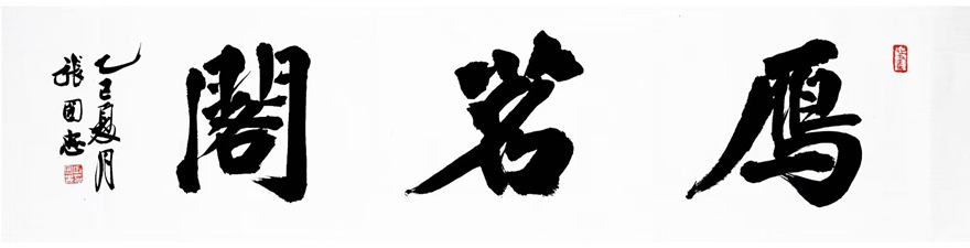 张国忠书法篆刻：笔力雄健，洒脱俊美｜作品定制插图12中国题字网