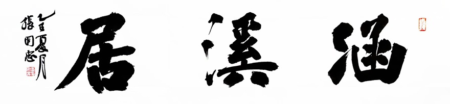 张国忠书法篆刻：笔力雄健，洒脱俊美｜作品定制插图13中国题字网